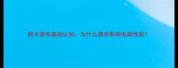 图片 网卡速率基础认知：为什么速率影响电脑性能？