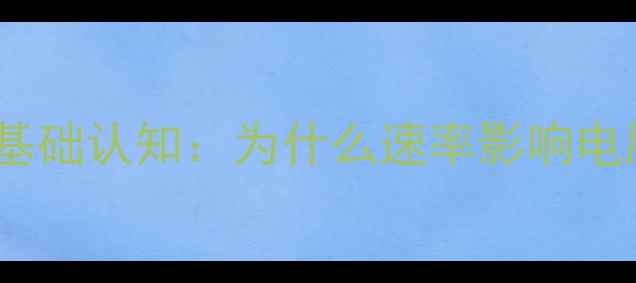 图片 网卡速率基础认知：为什么速率影响电脑性能？2
