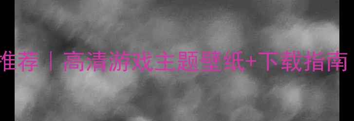 图片 网咖电脑壁纸推荐｜高清游戏主题壁纸+下载指南｜网咖必备！1