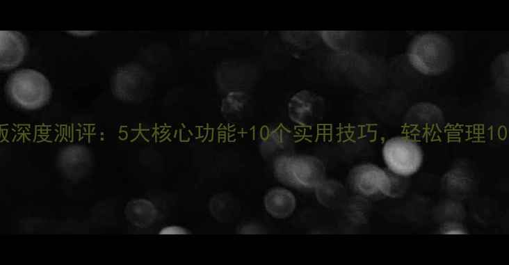 图片 网盘手机版深度测评：5大核心功能+10个实用技巧，轻松管理10TB云存储2