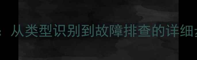 图片 网线连接全攻略：从类型识别到故障排查的详细步骤（附图解）1