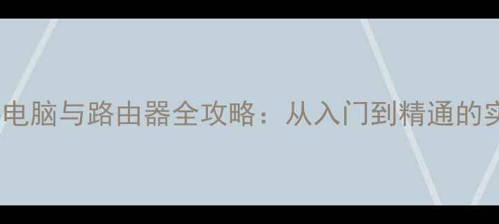 图片 网线连接电脑与路由器全攻略：从入门到精通的实操指南1