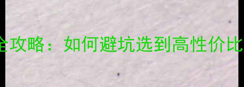 图片 网购手机全攻略：如何避坑选到高性价比好机型？2