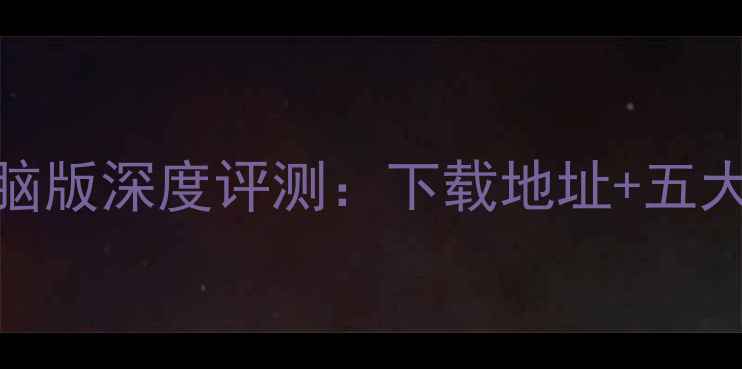 图片 美加速电脑版深度评测：下载地址+五大核心功能