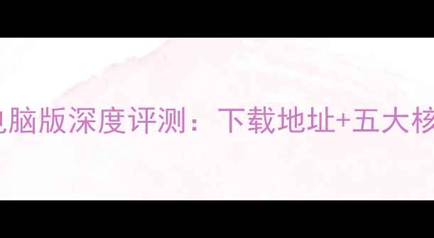 图片 美加速电脑版深度评测：下载地址+五大核心功能2