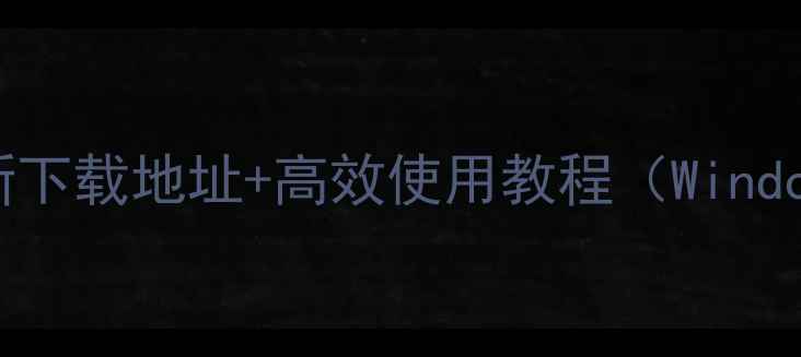 图片 美团外卖电脑版最新下载地址+高效使用教程（WindowsMac全平台攻略）