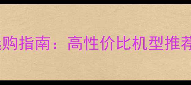 图片 美国佳能相机选购指南：高性价比机型推荐与使用技巧全1