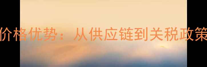 图片 美国显卡价格优势：从供应链到关税政策深度剖析