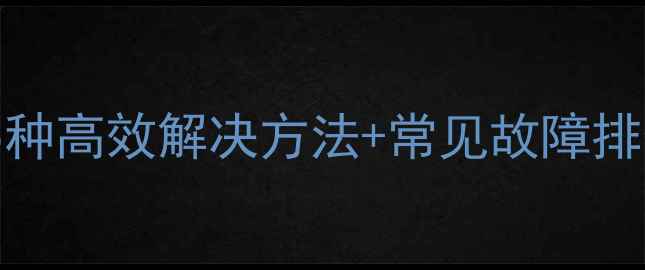 图片 美图M4相机无法开机？5种高效解决方法+常见故障排查指南（附图文教程）1