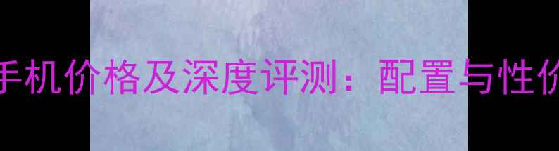 图片 美图M8手机价格及深度评测：配置与性价比指南