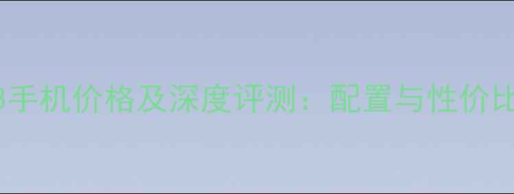 图片 美图M8手机价格及深度评测：配置与性价比指南1