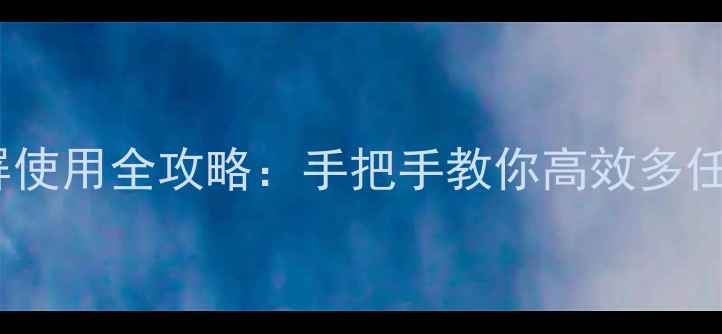 图片 美图手机分屏使用全攻略：手把手教你高效多任务处理技巧1