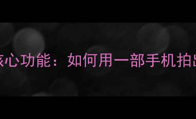 图片 美图手机十大核心功能：如何用一部手机拍出专业级大片？