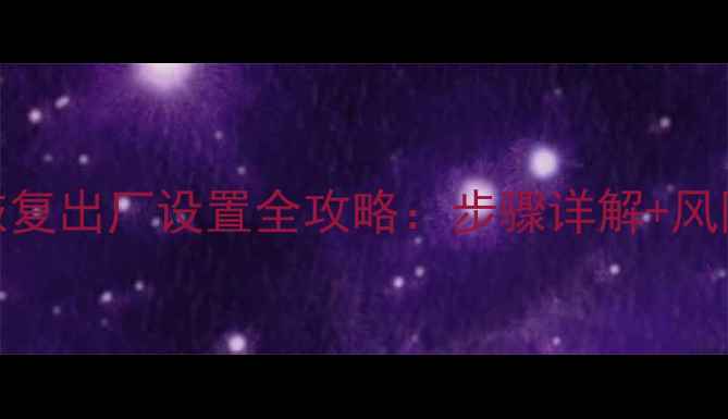 图片 美图手机恢复出厂设置全攻略：步骤详解+风险规避指南