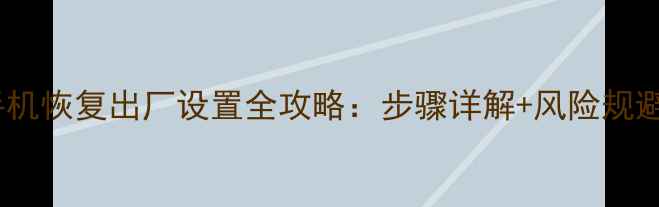 图片 美图手机恢复出厂设置全攻略：步骤详解+风险规避指南2