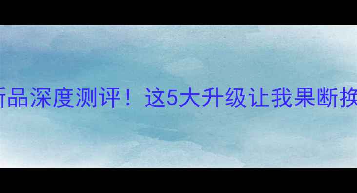 图片 美图手机新品深度测评！这5大升级让我果断换掉旧机📱1