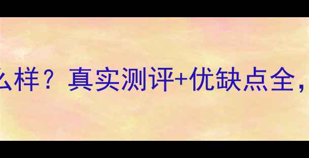 图片 美图手机质量怎么样？真实测评+优缺点全，值不值得入手？