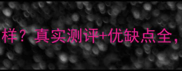 图片 美图手机质量怎么样？真实测评+优缺点全，值不值得入手？1