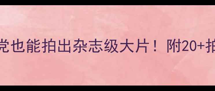 图片 美图相机最新教程✨手残党也能拍出杂志级大片！附20+拍照技巧+模板（附下载）1