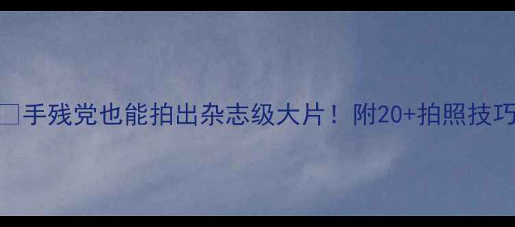 图片 美图相机最新教程✨手残党也能拍出杂志级大片！附20+拍照技巧+模板（附下载）2