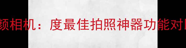 图片 美图秀秀VS美颜相机：度最佳拍照神器功能对比与使用指南2