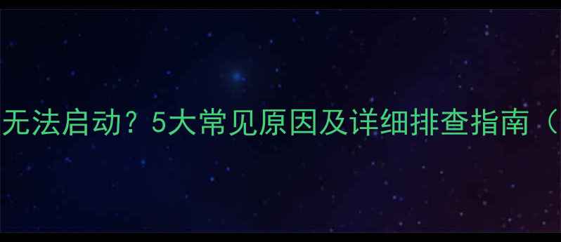图片 美图秀秀相机无法启动？5大常见原因及详细排查指南（附修复教程）