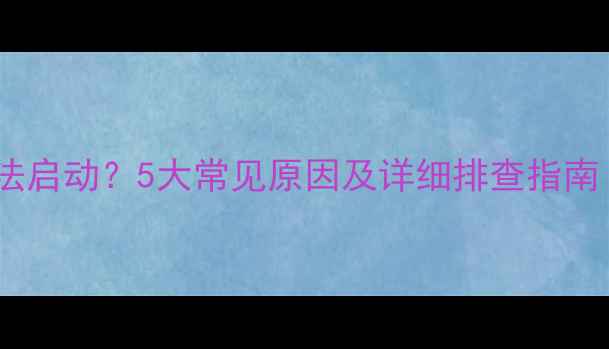 图片 美图秀秀相机无法启动？5大常见原因及详细排查指南（附修复教程）1