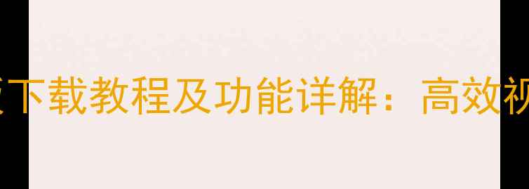 图片 美拍大师电脑版下载教程及功能详解：高效视频剪辑工具全1