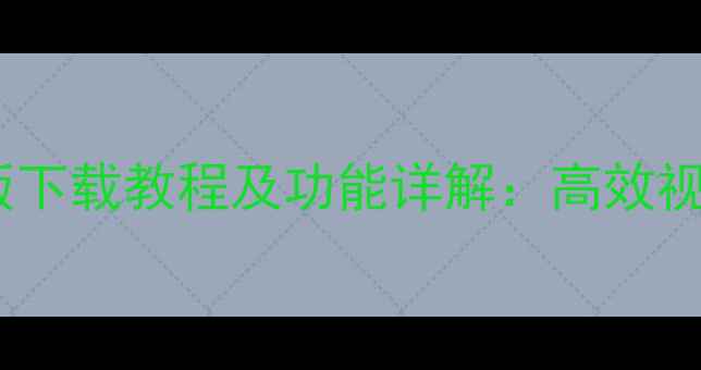 图片 美拍大师电脑版下载教程及功能详解：高效视频剪辑工具全2