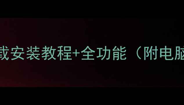 图片 美拍电脑版下载安装教程+全功能（附电脑端使用技巧）