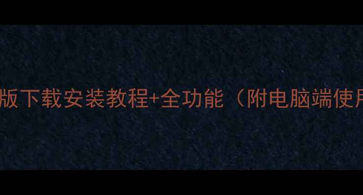 图片 美拍电脑版下载安装教程+全功能（附电脑端使用技巧）1