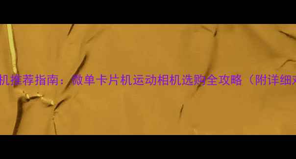 图片 美拍相机推荐指南：微单卡片机运动相机选购全攻略（附详细对比）1