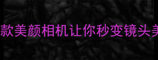 图片 美拍神器TOP10！这5款美颜相机让你秒变镜头美人（附避坑指南）1