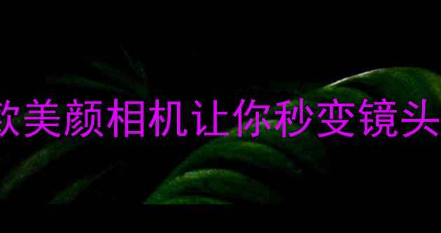 图片 美拍神器TOP10！这5款美颜相机让你秒变镜头美人（附避坑指南）2