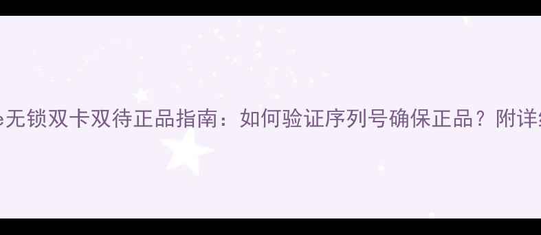 图片 美版iPhone无锁双卡双待正品指南：如何验证序列号确保正品？附详细购买攻略