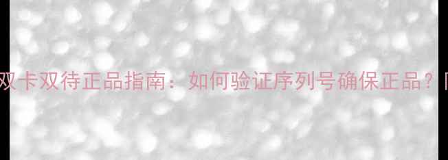 图片 美版iPhone无锁双卡双待正品指南：如何验证序列号确保正品？附详细购买攻略2