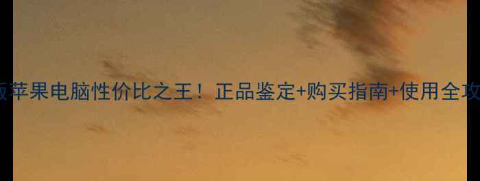 图片 美版苹果电脑性价比之王！正品鉴定+购买指南+使用全攻略1