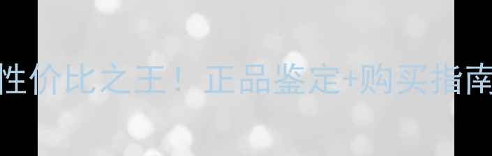 图片 美版苹果电脑性价比之王！正品鉴定+购买指南+使用全攻略2