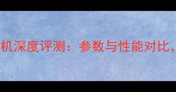 图片 美能达360si相机深度评测：参数与性能对比，值得入手吗？
