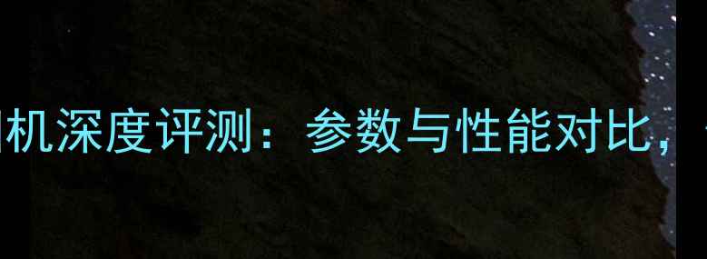 图片 美能达360si相机深度评测：参数与性能对比，值得入手吗？1