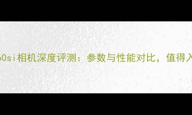 图片 美能达360si相机深度评测：参数与性能对比，值得入手吗？2