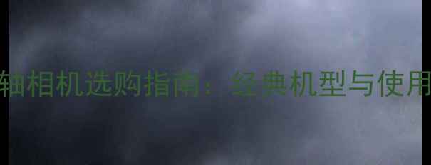 图片 美能达旁轴相机选购指南：经典机型与使用场景推荐