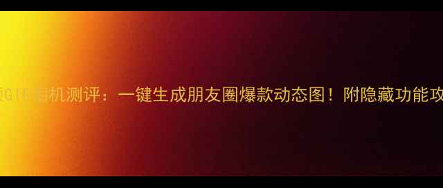 图片 美颜GIF相机测评：一键生成朋友圈爆款动态图！附隐藏功能攻略1