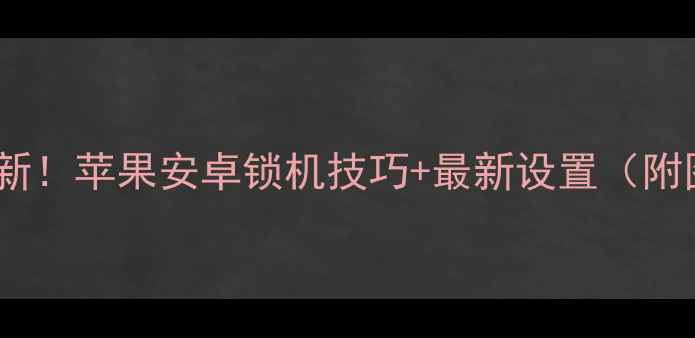 图片 美颜相机不更新！苹果安卓锁机技巧+最新设置（附图解教程）✨1