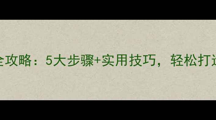 图片 美颜相机制作动图全攻略：5大步骤+实用技巧，轻松打造专属动态美颜效果