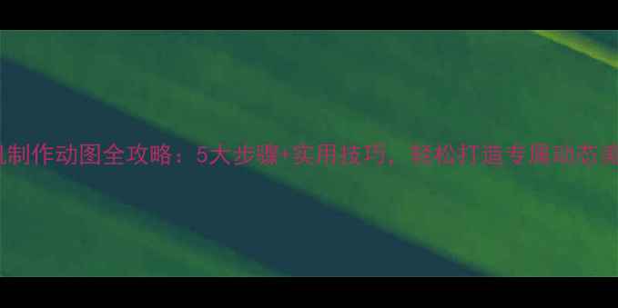 图片 美颜相机制作动图全攻略：5大步骤+实用技巧，轻松打造专属动态美颜效果1
