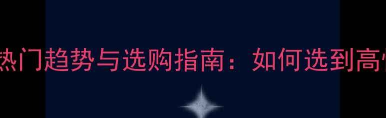 图片 美颜相机十大热门趋势与选购指南：如何选到高性价比神器？1