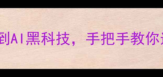 图片 美颜相机发展史｜从像素时代到AI黑科技，手把手教你选对适合自己的「照妖镜」✨1