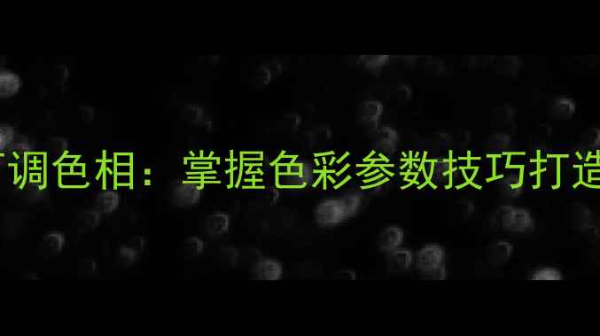 图片 美颜相机如何调色相：掌握色彩参数技巧打造高级感肤色1