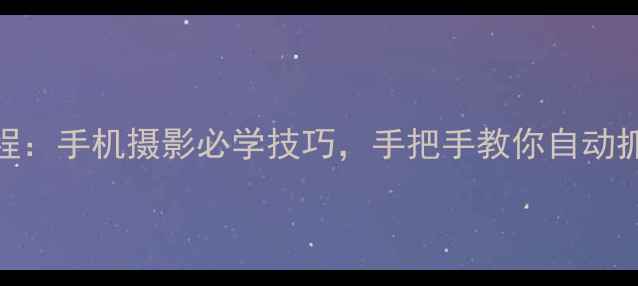 图片 美颜相机定时拍照教程：手机摄影必学技巧，手把手教你自动抓拍与美颜设置全攻略